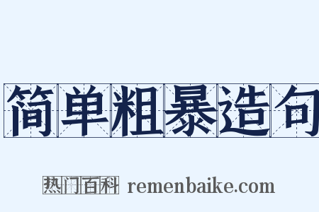 简单粗暴造句是什么意思的图片